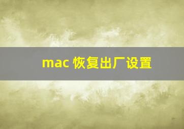 mac 恢复出厂设置